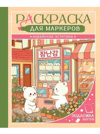 Корейская эстетика. Раскраска для маркеров, производитель Проф-Пресс , ISBN 978-5-37835-991-2 № 1