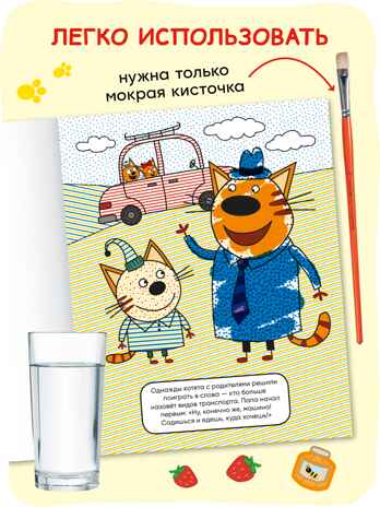 «Транспорт» (серия «Три кота. Водные раскраски», водная раскраска), производитель МОЗАИКА kids , ISBN 978-5-43154-297-8№ 3