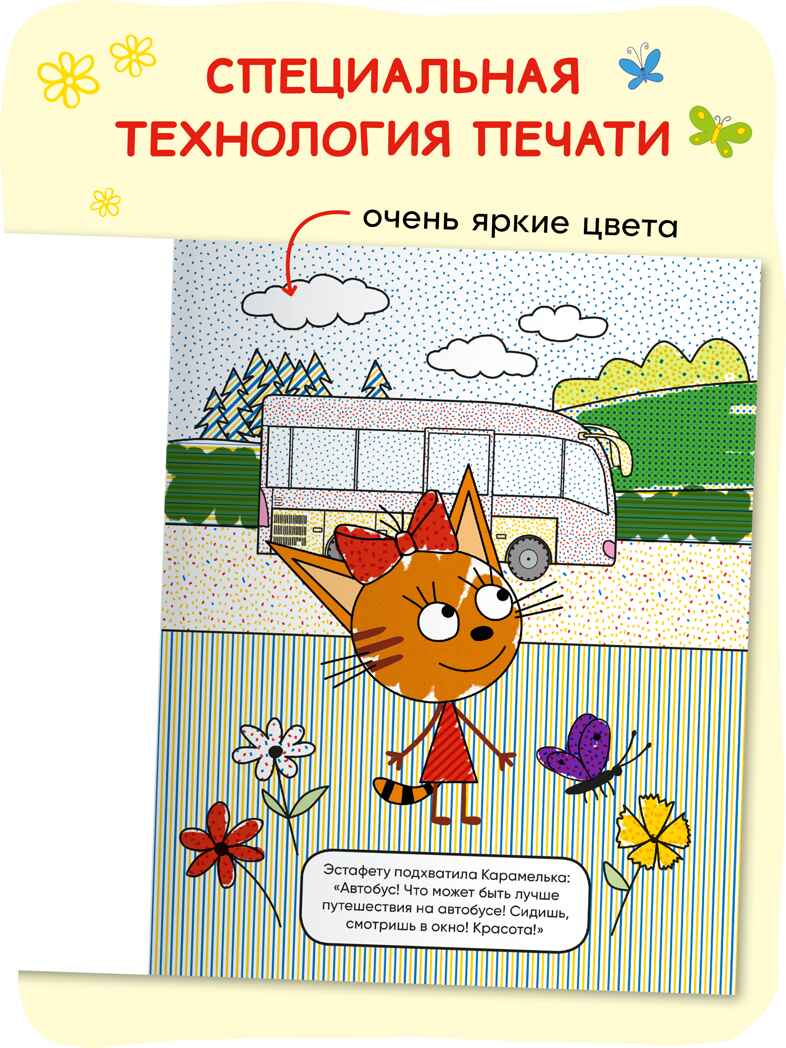 «Транспорт» (серия «Три кота. Водные раскраски», водная раскраска), производитель МОЗАИКА kids , ISBN 978-5-43154-297-8, № 4
