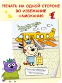 «Транспорт» (серия «Три кота. Водные раскраски», водная раскраска), производитель МОЗАИКА kids , ISBN 978-5-43154-297-8, № 5