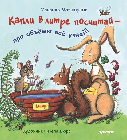 Капли в литре посчитай — про объёмы всё узнай! Мотшиуниг У. Я хочу все знать!, производитель Питер , ISBN 978-5-49602-998-8, № 1