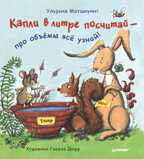 Капли в литре посчитай — про объёмы всё узнай! Мотшиуниг У. Я хочу все знать!, производитель Питер , ISBN 978-5-49602-998-8, № 1