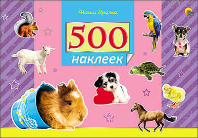 500 наклеек. Наши друзья, производитель Проф-Пресс , ISBN 978-5-37825-849-9№ 1