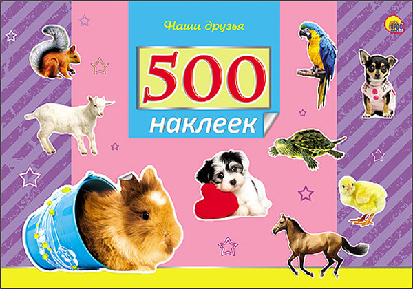 500 наклеек. Наши друзья, производитель Проф-Пресс , ISBN 978-5-37825-849-9, № 1