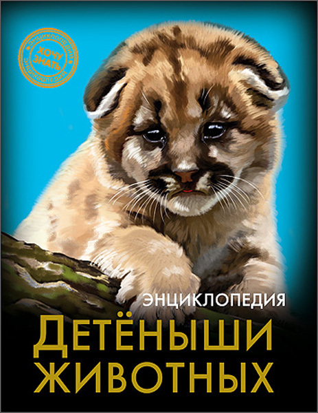 Энциклопедия. Хочу знать. Детёныши животных, производитель Проф-Пресс , ISBN 978-5-37825-803-1, № 1