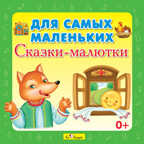 CD. Для самых маленьких. Сказки-малютки., производитель Би Смарт , ISBN 460-7-05837-632-1, № 1