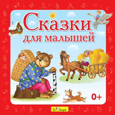 CD. Сказки для малышей., производитель Би Смарт , ISBN 460-7-05837-633-8№ 1