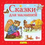 CD. Сказки для малышей., производитель Би Смарт , ISBN 460-7-05837-633-8, № 1