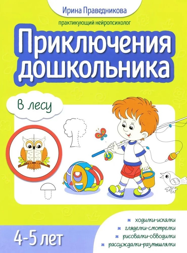 Приключения дошкольника. В лесу: 4-5 лет, производитель Феникс ТД, ISBN 978-5-22240-675-5, № 1