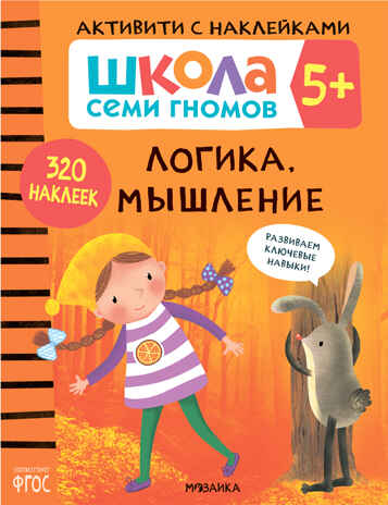 Логика, мышление 5+ (Серия «Школа Семи Гномов. Активити с наклейками»), книжка с наклейками, производитель МОЗАИКА kids , ISBN 978-5-43151-913-0