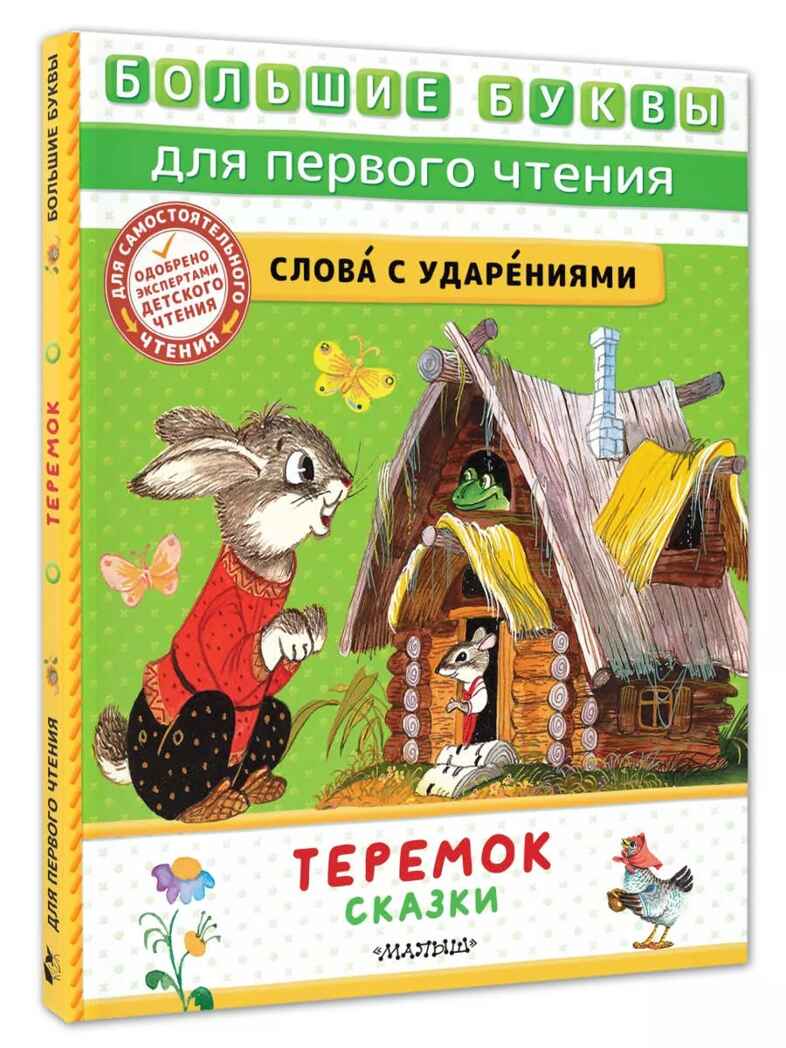 Теремок. Сказки, производитель АСТ , ISBN 978-5-17157-483-3, № 1