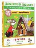 Теремок. Сказки, производитель АСТ , ISBN 978-5-17157-483-3, № 1