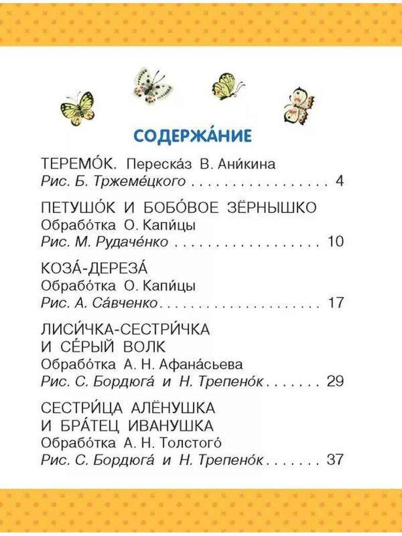 Теремок. Сказки, производитель АСТ , ISBN 978-5-17157-483-3, № 2
