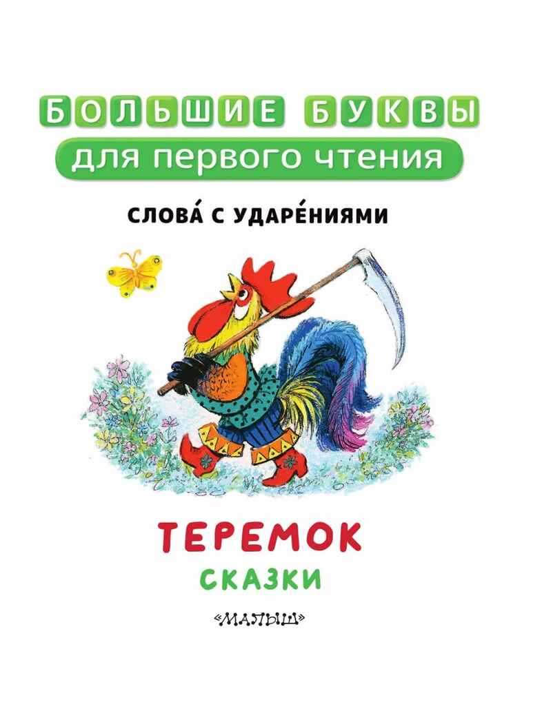 Теремок. Сказки, производитель АСТ , ISBN 978-5-17157-483-3, № 4