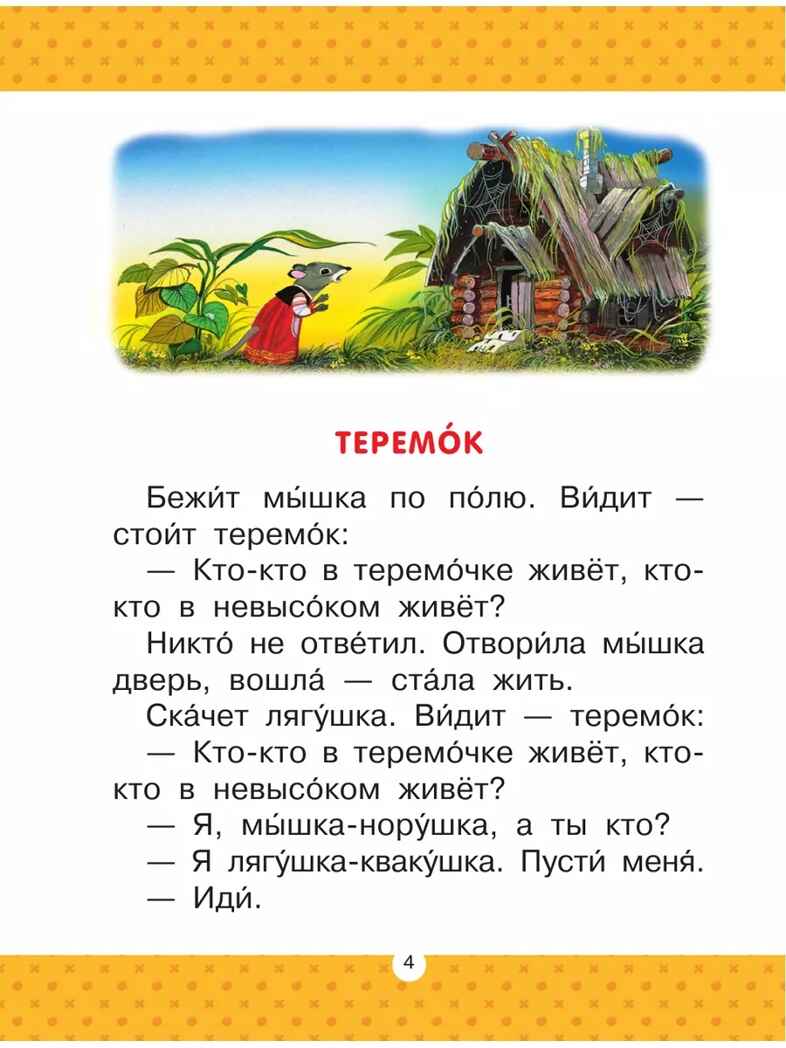 Теремок. Сказки, производитель АСТ , ISBN 978-5-17157-483-3, № 5