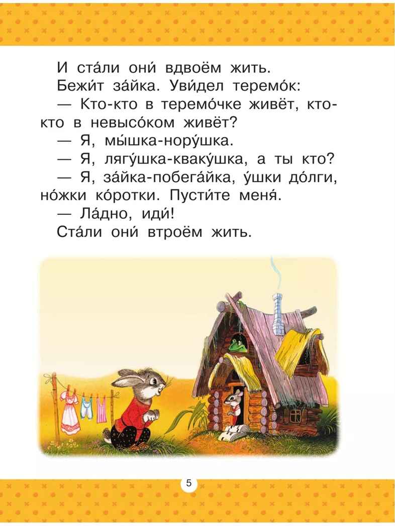 Теремок. Сказки, производитель АСТ , ISBN 978-5-17157-483-3, № 6