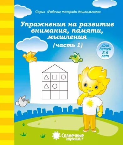 Упражнения на развитие внимания, памяти, мышления. Часть 1. Для детей 5-6 лет, производитель ООО &quot;УДИВиТ&quot;, ISBN 460-7-03789-031-2№ 1