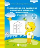 Упражнения на развитие внимания, памяти, мышления. Часть 1. Для детей 5-6 лет, производитель ООО &quot;УДИВиТ&quot;, ISBN 460-7-03789-031-2, № 1