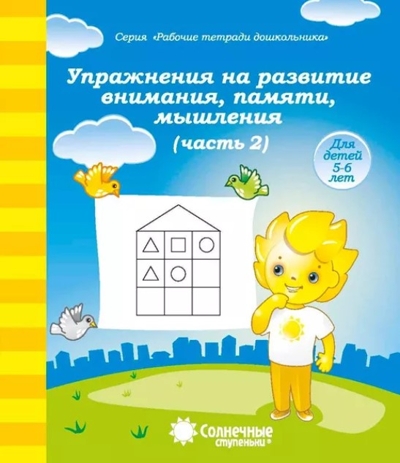 Упражнения на развитие внимания, памяти, мышления. Часть 2. Для детей 5-6 лет, производитель ООО &quot;УДИВиТ&quot;, ISBN 460-7-03789-032-9№ 1