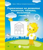 Упражнения на развитие внимания, памяти, мышления. Часть 2. Для детей 5-6 лет, производитель ООО &quot;УДИВиТ&quot;, ISBN 460-7-03789-032-9, № 1