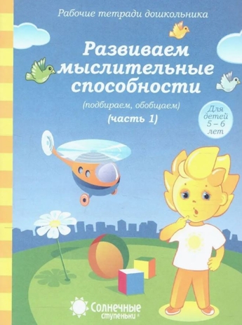 Развиваем мыслительные способности (подбираем, обобщаем). Часть 1. Рабочая тетрадь дошкольника (5-6 лет), производитель ООО &quot;УДИВиТ&quot;, ISBN 978-5-79340-526-3№ 1