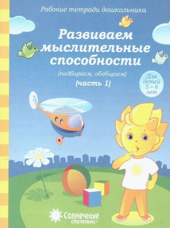 Развиваем мыслительные способности (подбираем, обобщаем). Часть 1. Рабочая тетрадь дошкольника (5-6 лет), производитель ООО &quot;УДИВиТ&quot;, ISBN 978-5-79340-526-3, № 1