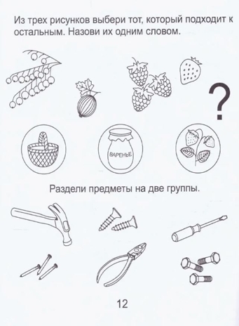 Развиваем мыслительные способности (подбираем, обобщаем). Часть 1. Рабочая тетрадь дошкольника (5-6 лет), производитель ООО &quot;УДИВиТ&quot;, ISBN 978-5-79340-526-3№ 2