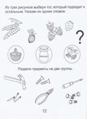 Развиваем мыслительные способности (подбираем, обобщаем). Часть 1. Рабочая тетрадь дошкольника (5-6 лет), производитель ООО &quot;УДИВиТ&quot;, ISBN 978-5-79340-526-3, № 2