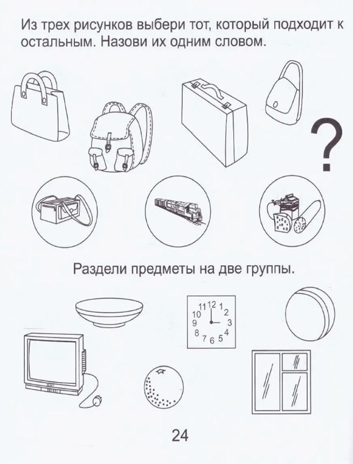 Развиваем мыслительные способности (подбираем, обобщаем). Часть 1. Рабочая тетрадь дошкольника (5-6 лет), производитель ООО &quot;УДИВиТ&quot;, ISBN 978-5-79340-526-3№ 3