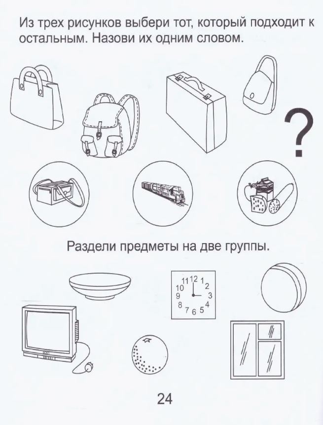 Развиваем мыслительные способности (подбираем, обобщаем). Часть 1. Рабочая тетрадь дошкольника (5-6 лет), производитель ООО &quot;УДИВиТ&quot;, ISBN 978-5-79340-526-3, № 3