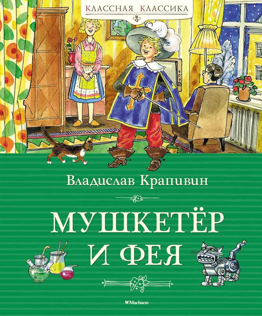 Мушкетёр и фея, производитель Махаон , ISBN 978-5-38924-158-9, № 1