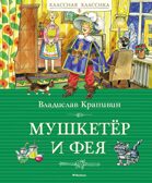 Мушкетёр и фея, производитель Махаон , ISBN 978-5-38924-158-9, № 1