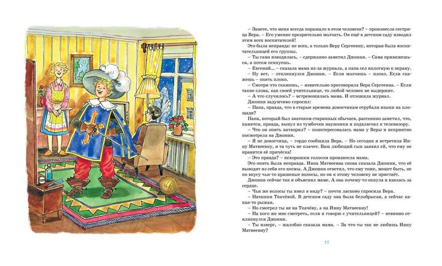 Мушкетёр и фея, производитель Махаон , ISBN 978-5-38924-158-9, № 7