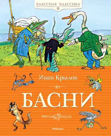 Басни, производитель Махаон , ISBN 978-5-38927-973-5№ 1