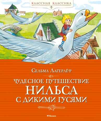 Чудесное путешествие Нильса с дикими гусями, производитель Махаон , ISBN 978-5-38930-466-6№ 1