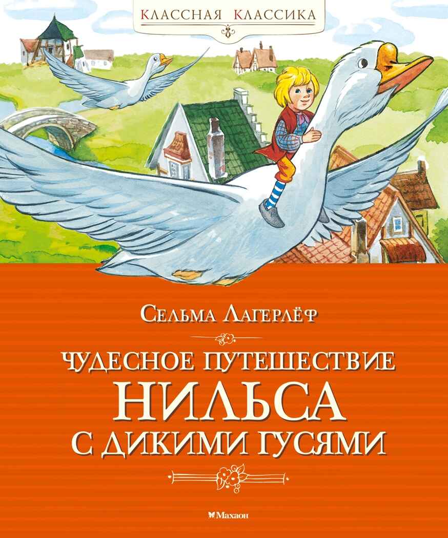 Чудесное путешествие Нильса с дикими гусями, производитель Махаон , ISBN 978-5-38930-466-6, № 1