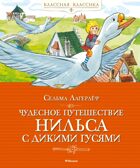 Чудесное путешествие Нильса с дикими гусями, производитель Махаон , ISBN 978-5-38930-466-6, № 1