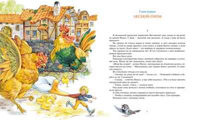 Чудесное путешествие Нильса с дикими гусями, производитель Махаон , ISBN 978-5-38930-466-6№ 2