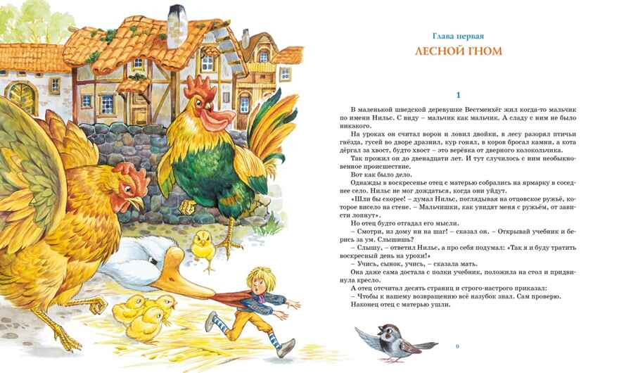 Чудесное путешествие Нильса с дикими гусями, производитель Махаон , ISBN 978-5-38930-466-6, № 2