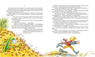 Чудесное путешествие Нильса с дикими гусями, производитель Махаон , ISBN 978-5-38930-466-6№ 6