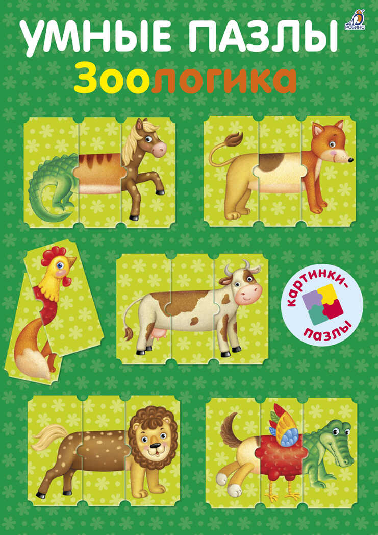 Зоологика. Умные пазлы, производитель Робинс , ISBN 978-5-43660-363-6, № 1
