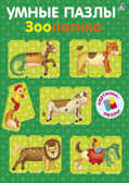 Зоологика. Умные пазлы, производитель Робинс , ISBN 978-5-43660-363-6, № 1