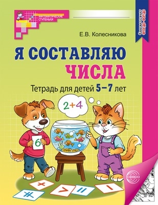 Я составляю числа: Тетрадь для детей 5–7 лет. — 3-е изд (2025) ЧЕРНО-БЕЛАЯ. Колесникова Е.В., производитель Сфера ТЦ , ISBN 978-5-99493-554-5№ 1