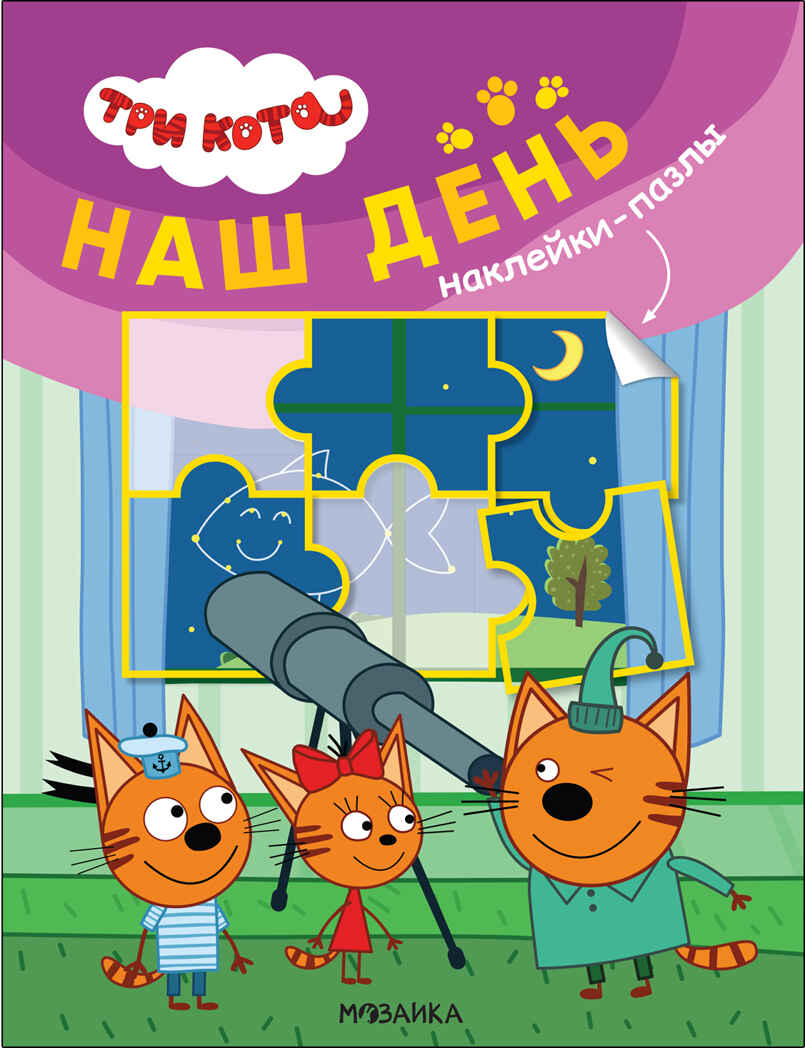 Наш день (Три кота. Наклейки-пазлы), производитель МОЗАИКА kids , ISBN 978-5-43152-467-7, № 1