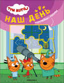 Наш день (Три кота. Наклейки-пазлы), производитель МОЗАИКА kids , ISBN 978-5-43152-467-7, № 1