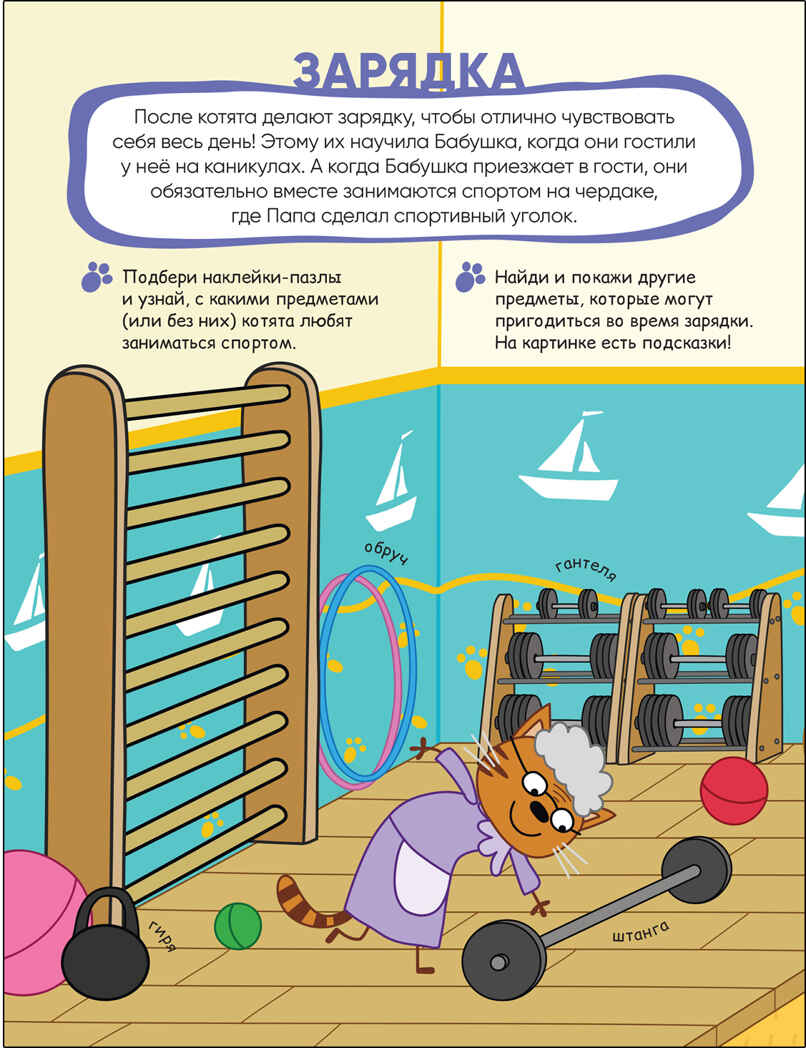 Наш день (Три кота. Наклейки-пазлы), производитель МОЗАИКА kids , ISBN 978-5-43152-467-7, № 2