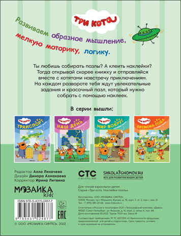 Наш день (Три кота. Наклейки-пазлы), производитель МОЗАИКА kids , ISBN 978-5-43152-467-7№ 5