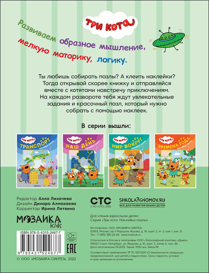 Наш день (Три кота. Наклейки-пазлы), производитель МОЗАИКА kids , ISBN 978-5-43152-467-7, № 5