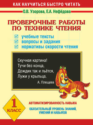 Проверочные работы по технике чтения. Учебные тексты, вопросы и задания, нормативы скорости чтения., производитель АСТ , ISBN 978-5-17082-178-5№ 1