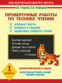 Проверочные работы по технике чтения. Учебные тексты, вопросы и задания, нормативы скорости чтения., производитель АСТ , ISBN 978-5-17082-178-5, № 1